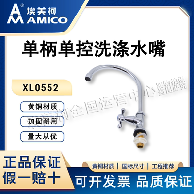 埃美柯单柄单控洗涤水嘴XL0552黄铜厨房水龙头冷热防溅