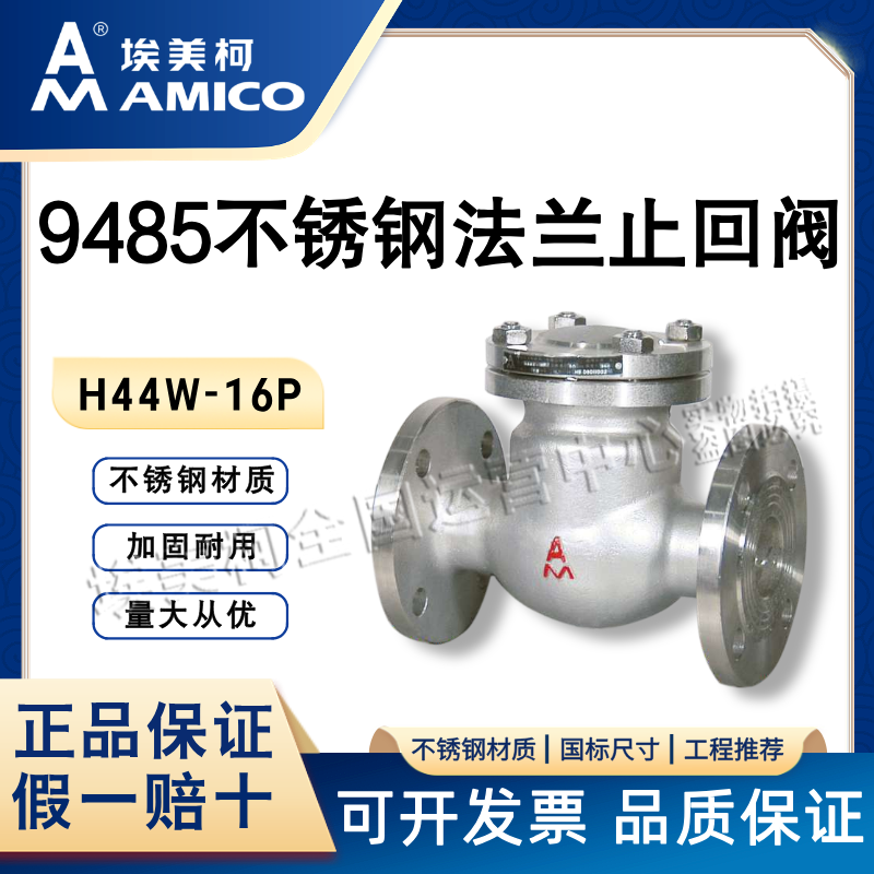 埃美柯9485不锈钢法兰止回阀H44W-16P卧式304止回阀DN80-DN200