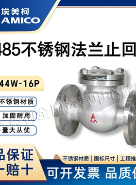 埃美柯9485不锈钢法兰止回阀H44W-16P卧式304止回阀DN80-DN200