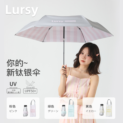 Lursy钛银防晒伞超轻五折太阳伞防紫外线upf50条纹晴雨两用遮阳伞