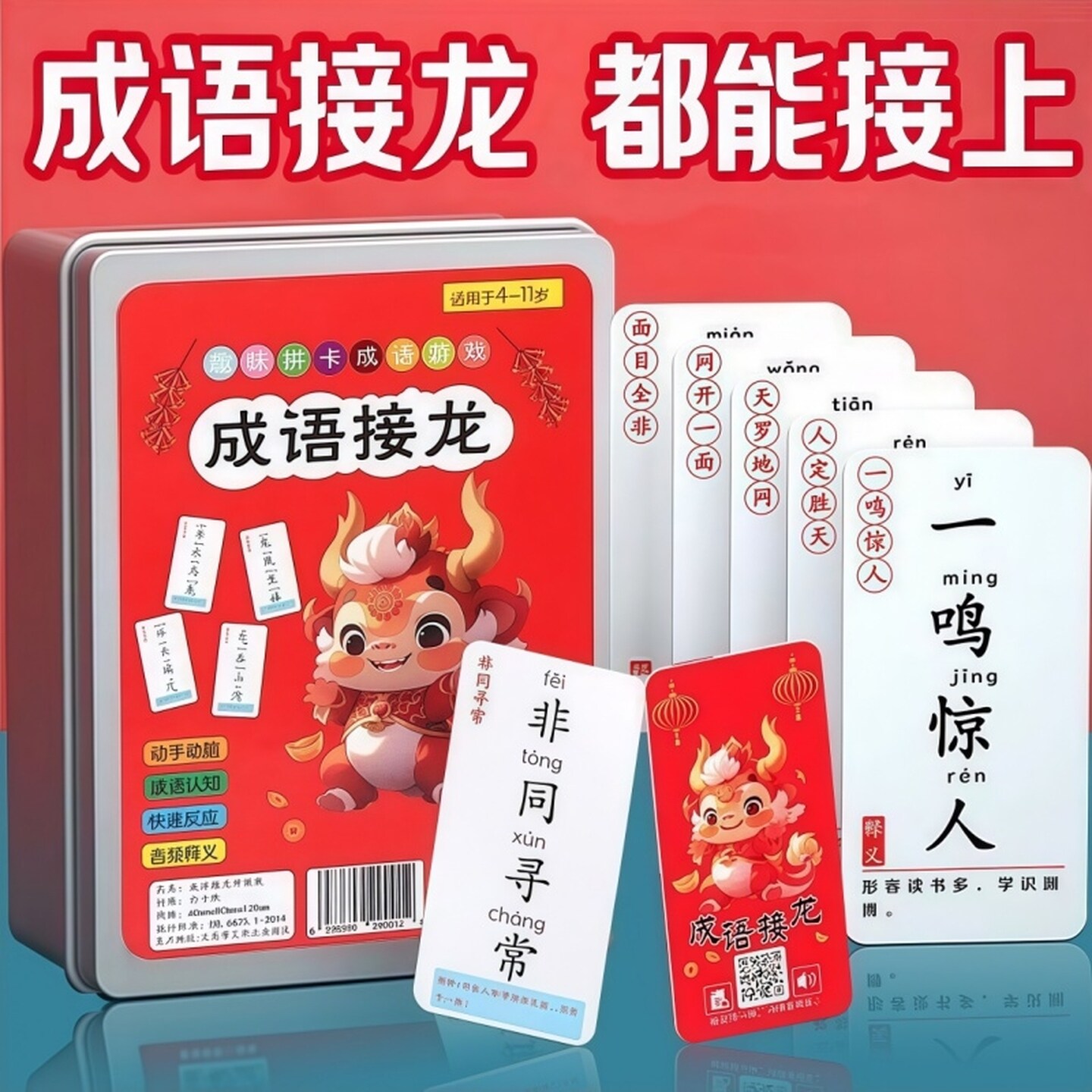 成语接龙儿童趣味成语接龙扑克牌学习小学生识字卡片亲子桌面游戏