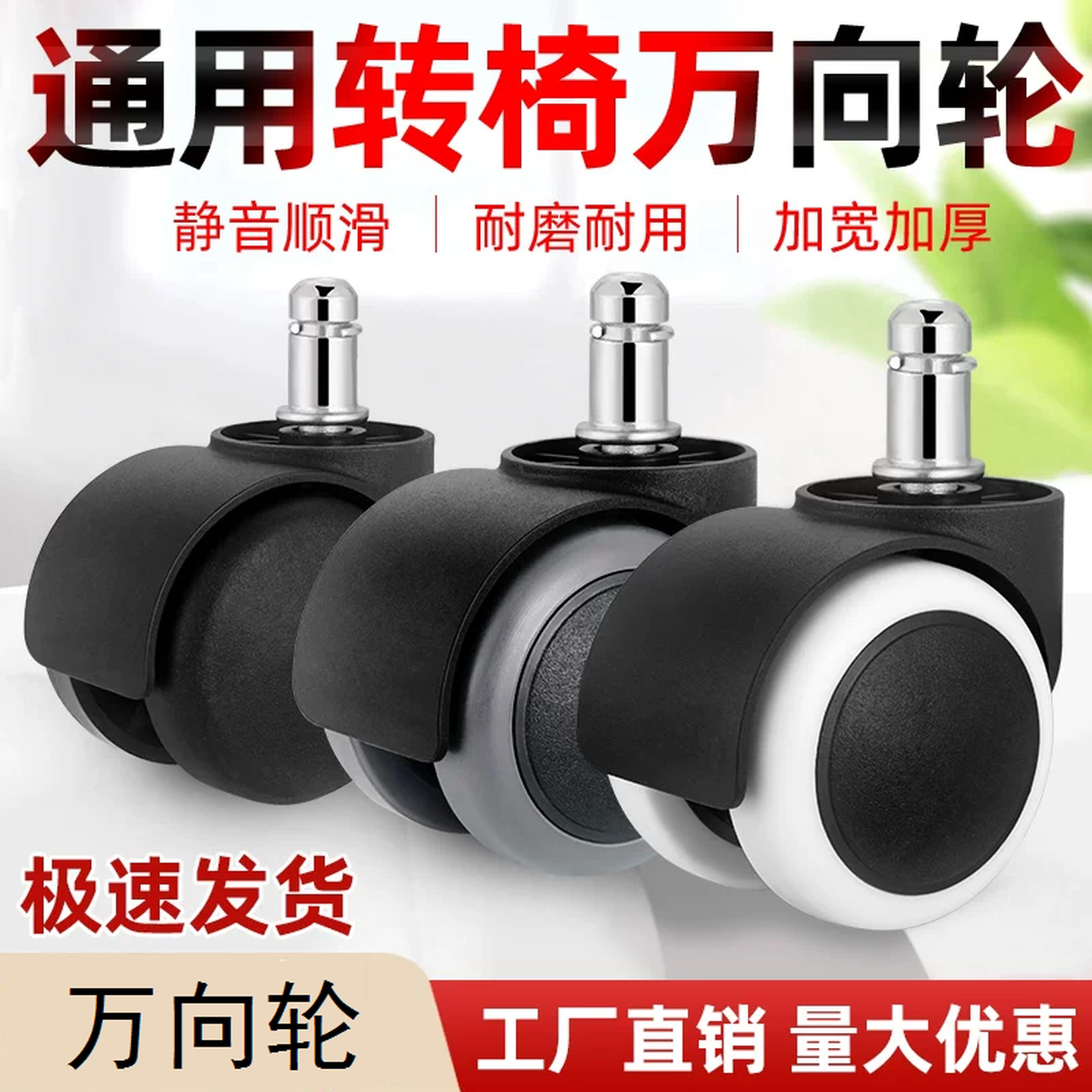 转椅轮子万向轮电脑椅老板椅插杆办公室滚轮脚轮电竞理发店小凳子