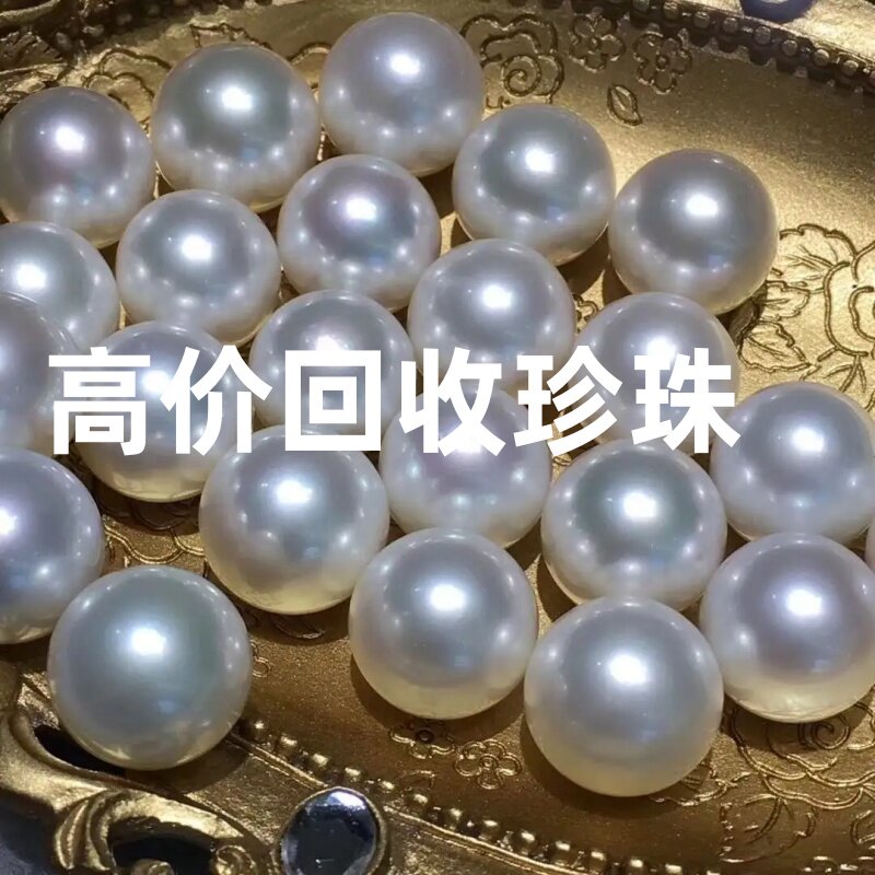 高价回收珍珠项链戒指散珠真科研珍珠回收海螺珍奥白南阳金珠回收
