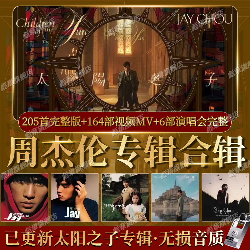 周杰伦u盘无损歌曲车载usb高品质JAY太阳之子全集MP3专辑音乐优盘