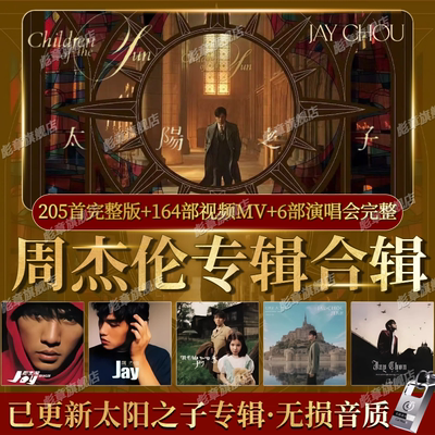 周杰伦u盘无损歌曲车载usb高品质JAY太阳之子全集MP3专辑音乐优盘