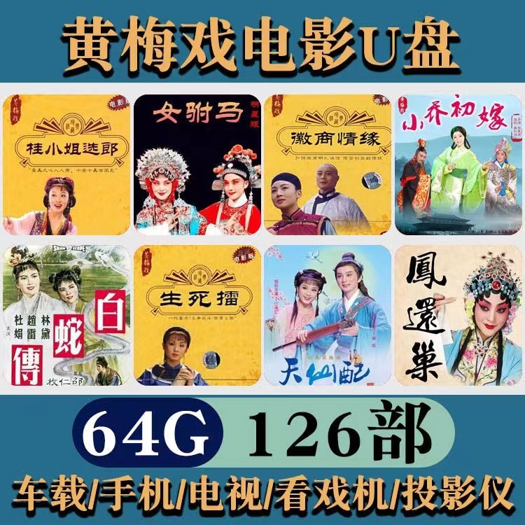 经典黄梅戏视频U盘老年高清戏曲大全唱戏车载MP4老年机视频优盘