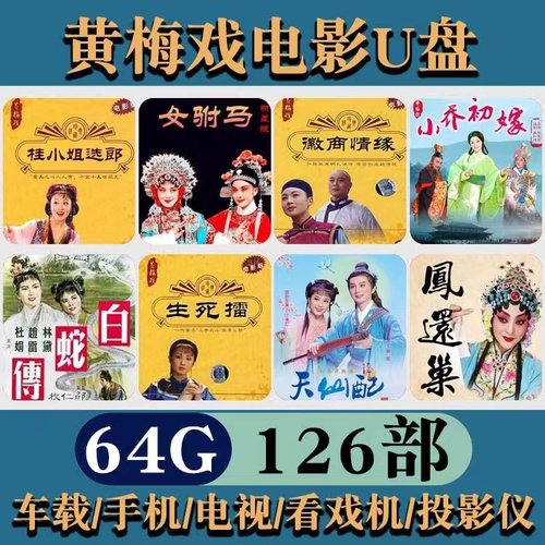 经典黄梅戏视频U盘老年戏曲大全