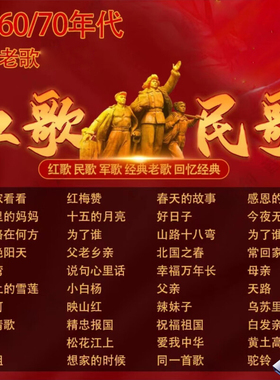 红歌民歌汽车载u盘无损高音质50/60/70/年代经典老歌mp3音乐优盘