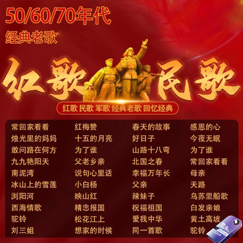 红歌民歌汽车载u盘无损高音质50/60/70/年代经典老歌mp3音乐优盘