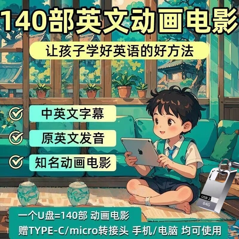 儿童动画u盘歌曲u盘少儿卡通车载电视优盘英语动漫MP4高清视频