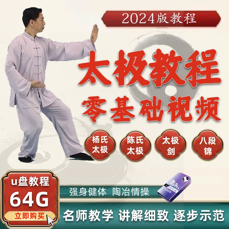 太极拳教程视频U盘零基础陈式杨氏24式刀剑健身功八段锦教学课程