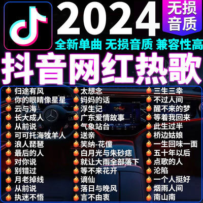 汽车载u盘歌曲2023新款网红热歌