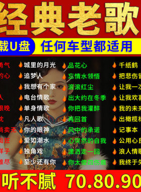 汽车载u盘经典歌曲老歌怀旧708090国语粤语无损高音质usb音乐优盘