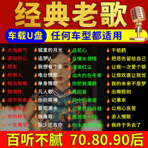 车载u盘经典歌曲老歌怀旧708090