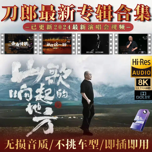 刀郎2024知交演唱会完整mp4蓝光U盘无损高音质汽车音乐合集优盘