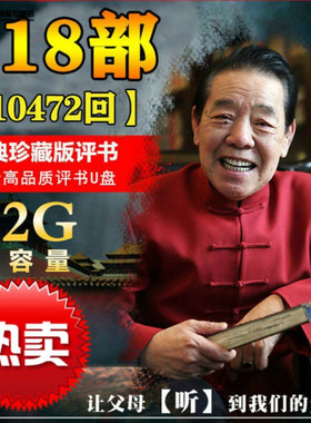 评书u盘单田芳评书全集32g四大名著说书讲古汽车载sd/TF内存卡mp3