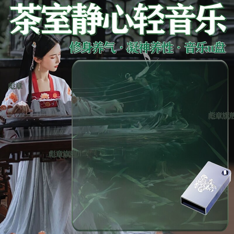 轻音乐古筝U盘古典名曲抒情民歌
