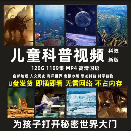 儿童科普启蒙早教U盘少儿常识