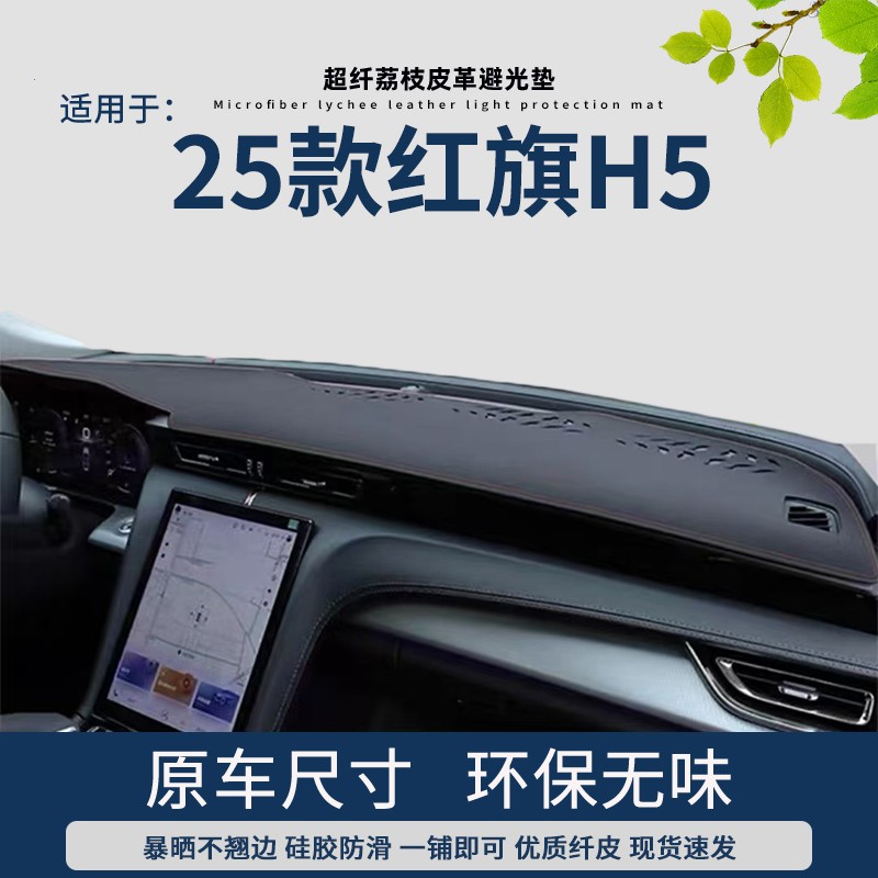 适用于2025款红旗H5仪表台避光垫中控改装内饰工作台皮遮阳防晒垫