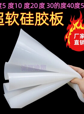 0度10度20度30度超软硅胶板加工3M背胶低硬度硅胶定制耐高温垫片