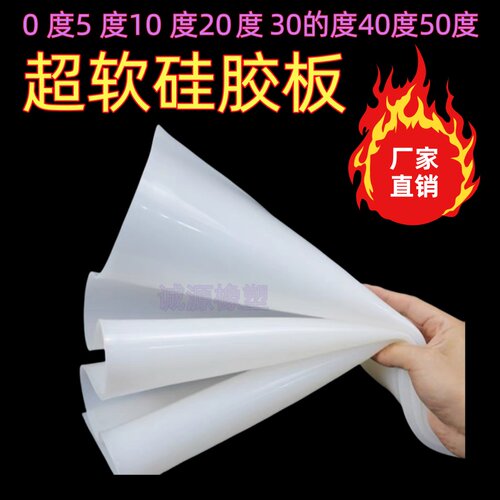 0度10度20度30度超软硅胶板加工3M背胶低硬度硅胶定制耐高温垫片