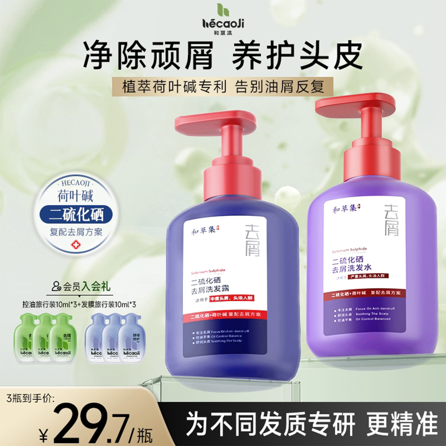 和草集二硫化硒去屑洗发露控油洗头发水清爽蓬松柔顺剂洗头膏