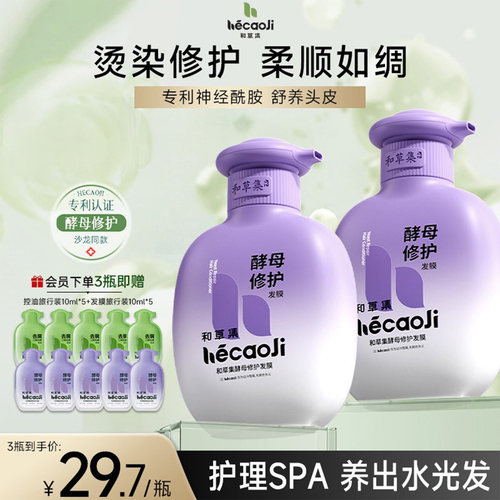 发膜和草集滋养发丝保湿