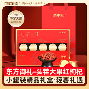 深本堂正宗宁夏中宁特大贡果枸杞独立小包装无硫不染色免洗礼盒装