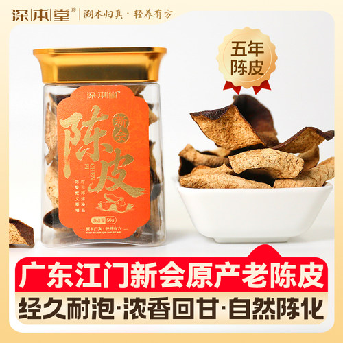 深本堂新会陈皮断片皮十年五年泡水泡茶专用中药材正品正宗老陈皮