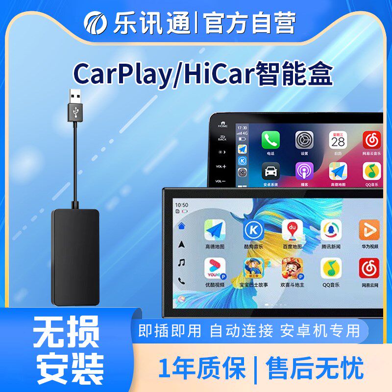 乐讯通适用于无线carplay盒子安卓导航 HiCar互联车机USB车载模块