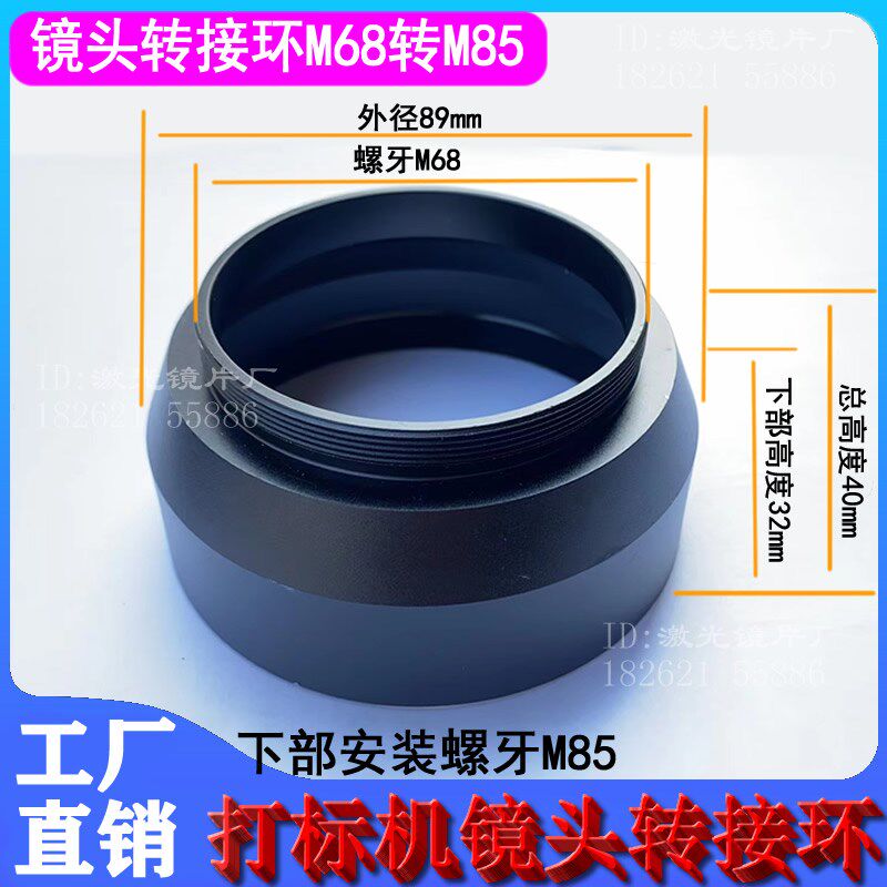 激光打标机镜头转接环场镜连接环镜头盖M68M78转M85塑料盖7980