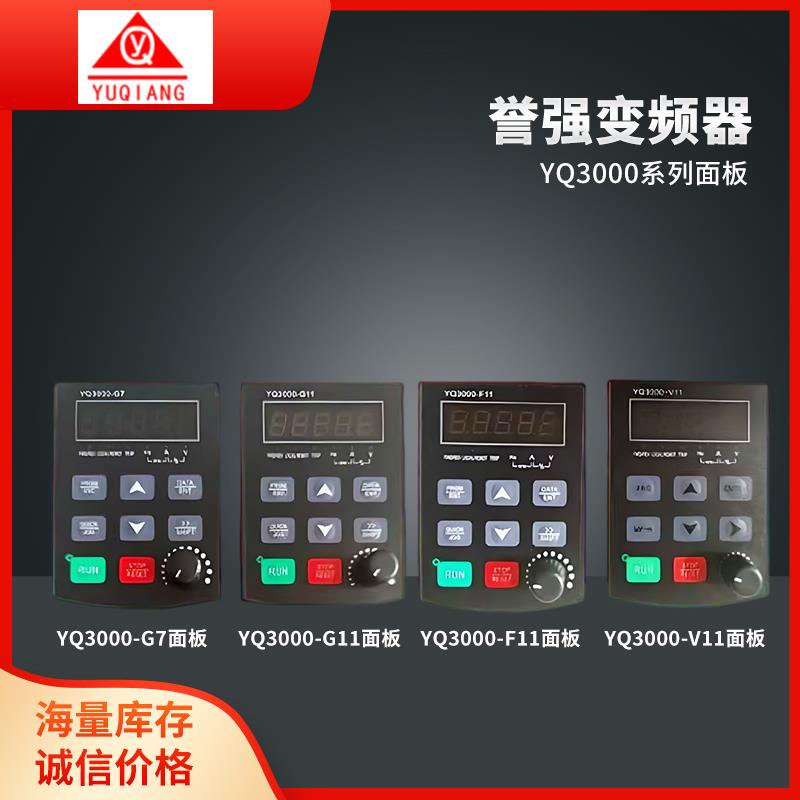 誉强变频器面板YQ3000-G11 V11 G7 F11操作面板 控制显示屏调速器