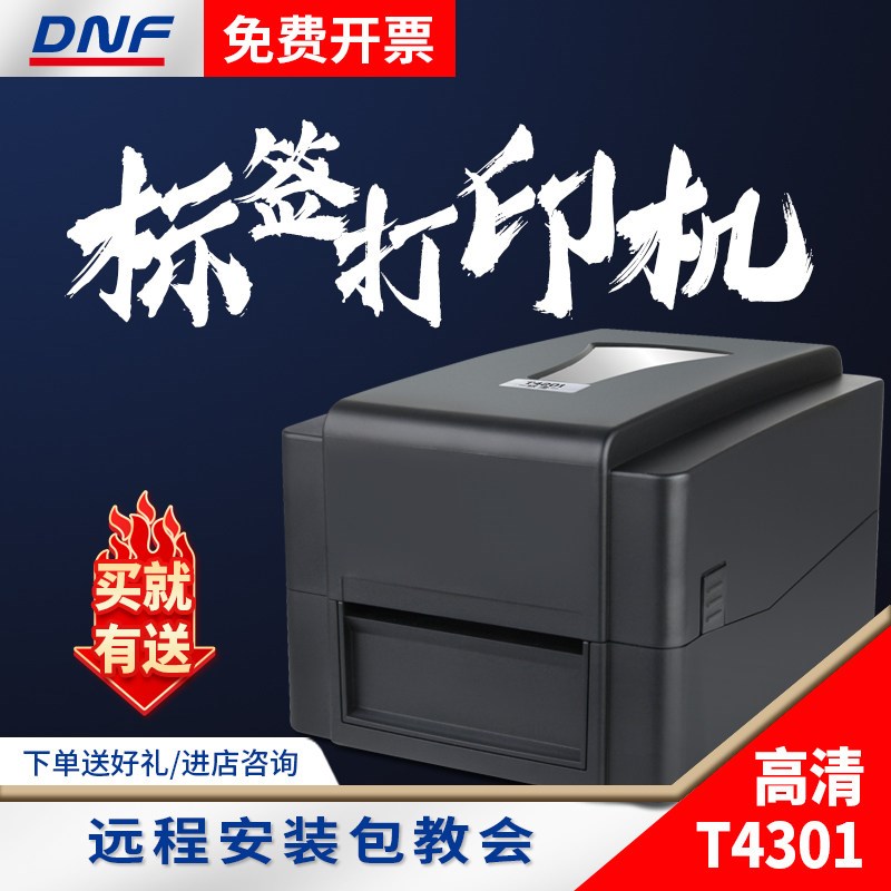 DNF T4201/T4301多功能标签打印机 不干胶打标机热转印打标机
