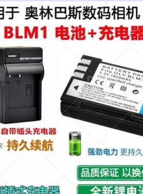 适用 奥林巴斯C5060 C7070 C8080 E1 E3 E30相机BLM1电池+充电器