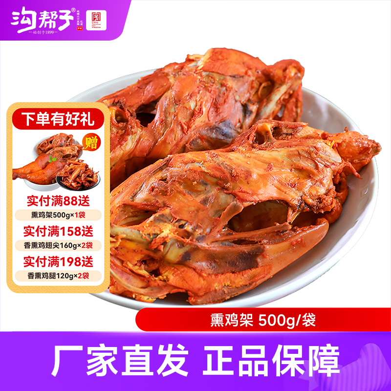 沟帮子熏鸡架500g（2个）  鸡熟食即食拌菜下酒菜鸡肉零食