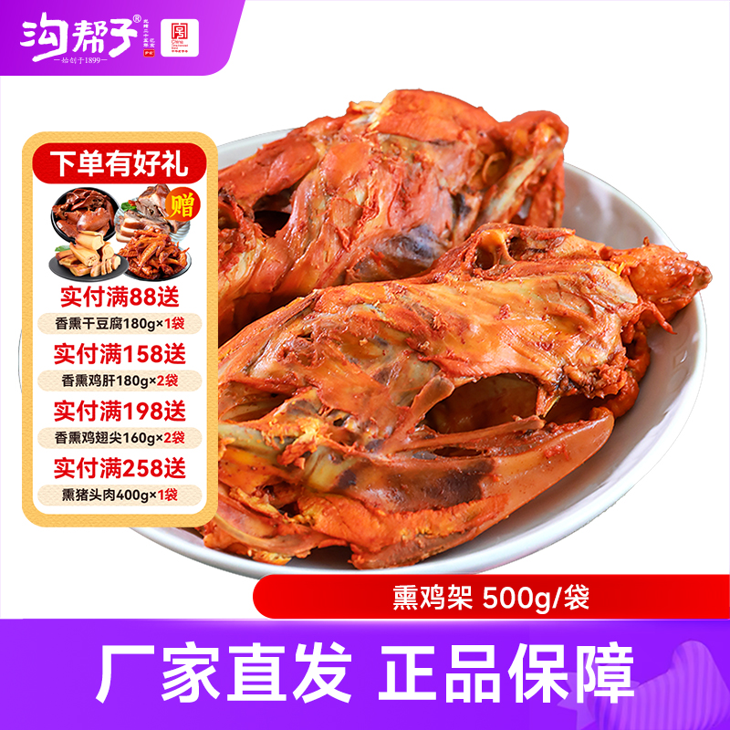 沟帮子熏鸡架500g（2个）  鸡熟食即食拌菜下酒菜鸡肉零食