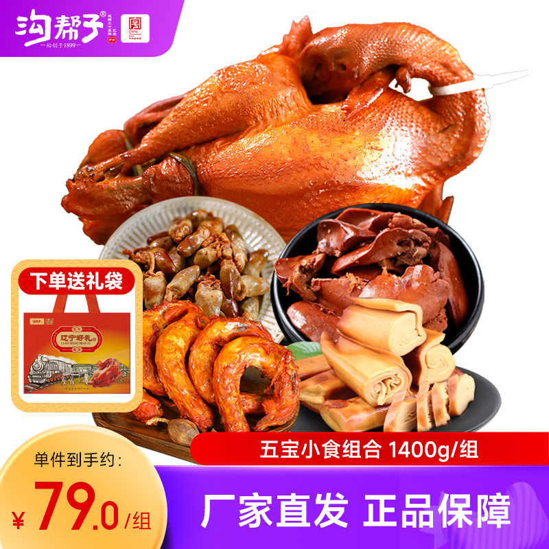 沟帮子熏鸡五宝小食组合