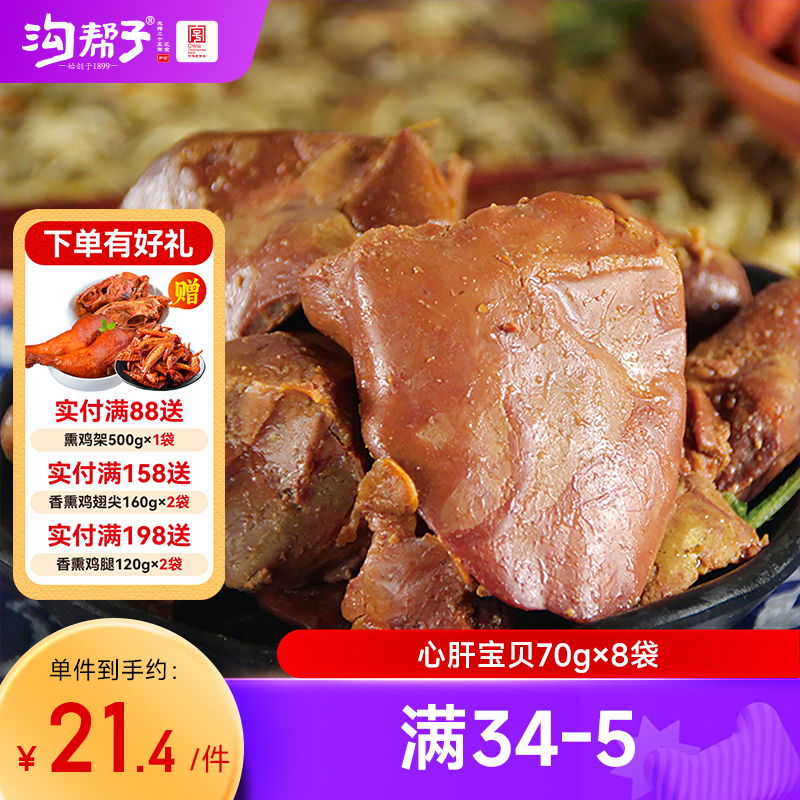 香熏心肝宝贝卤味沟帮子