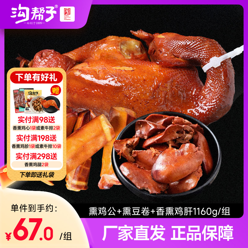 沟帮子熏鸡公+熏鸡肝+熏豆卷组合正宗尹家中华老字号东北特产熟食