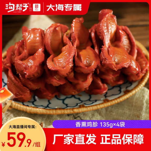 【大海专属】沟帮子尹家 香熏鸡胗135g*4袋厂家直发每日现做1