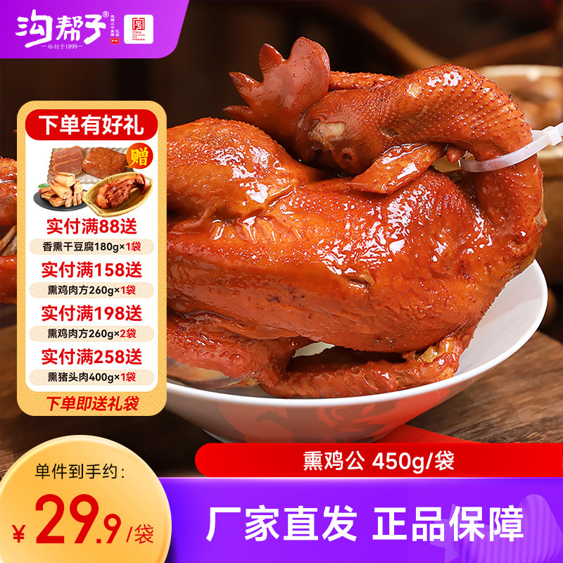 沟帮子熏鸡公450g 袋装（常温款） 品牌直发 锦州特产 礼袋包装