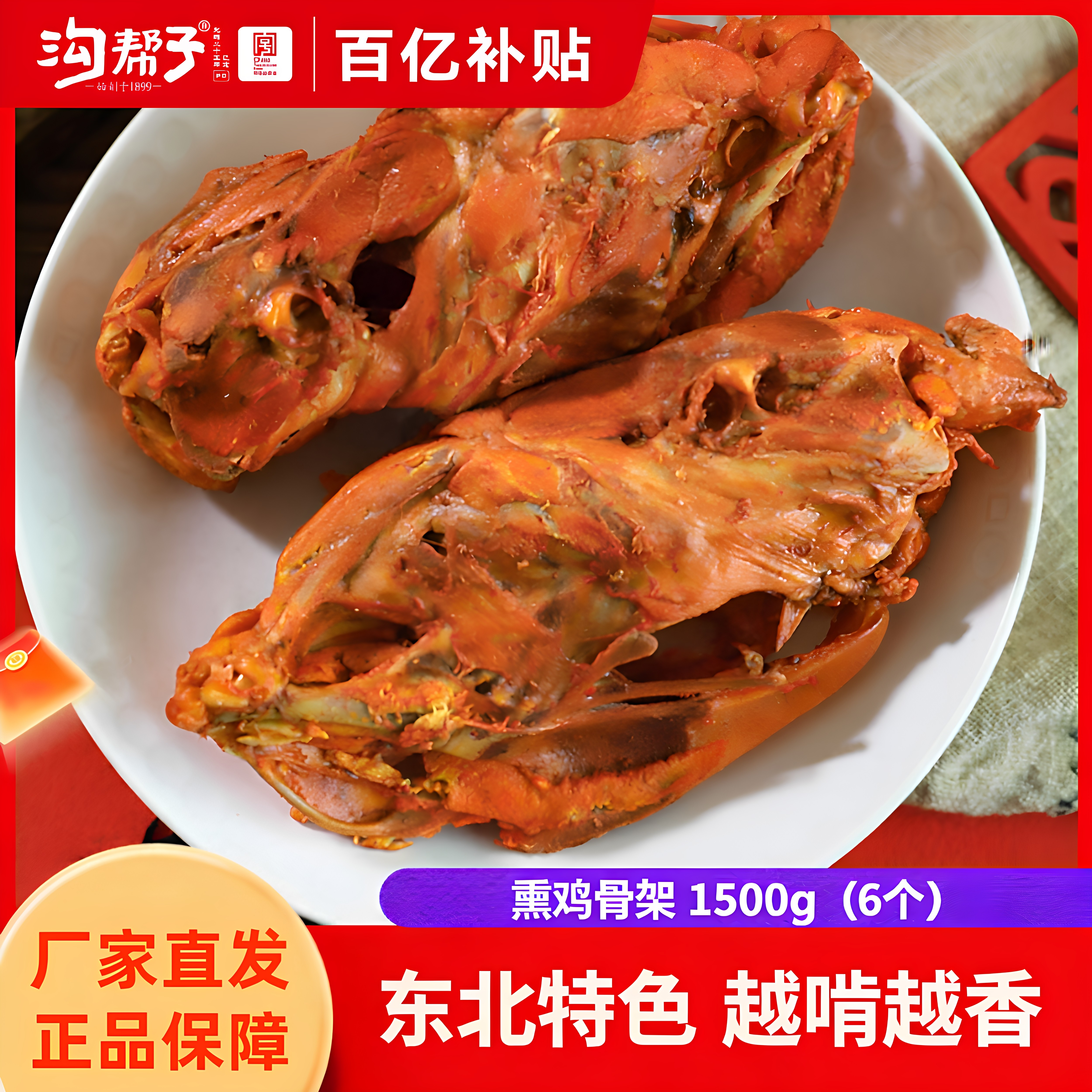 沟帮子熏鸡架1500g(共6个)沈阳鸡架鸡熟食开袋即食下酒菜东北特产