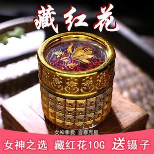 正宗特级西红花泡水喝西藏臧红花官方旗舰店 伊朗正品 藏红花10克装