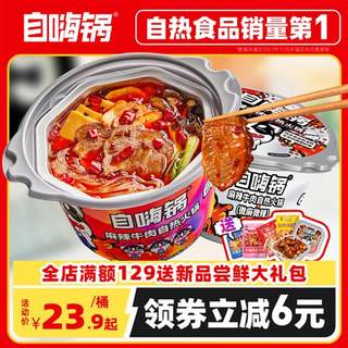 自嗨锅旗舰店 自煮自热小火锅麻辣牛肉肥牛自热火锅速食红唇香锅