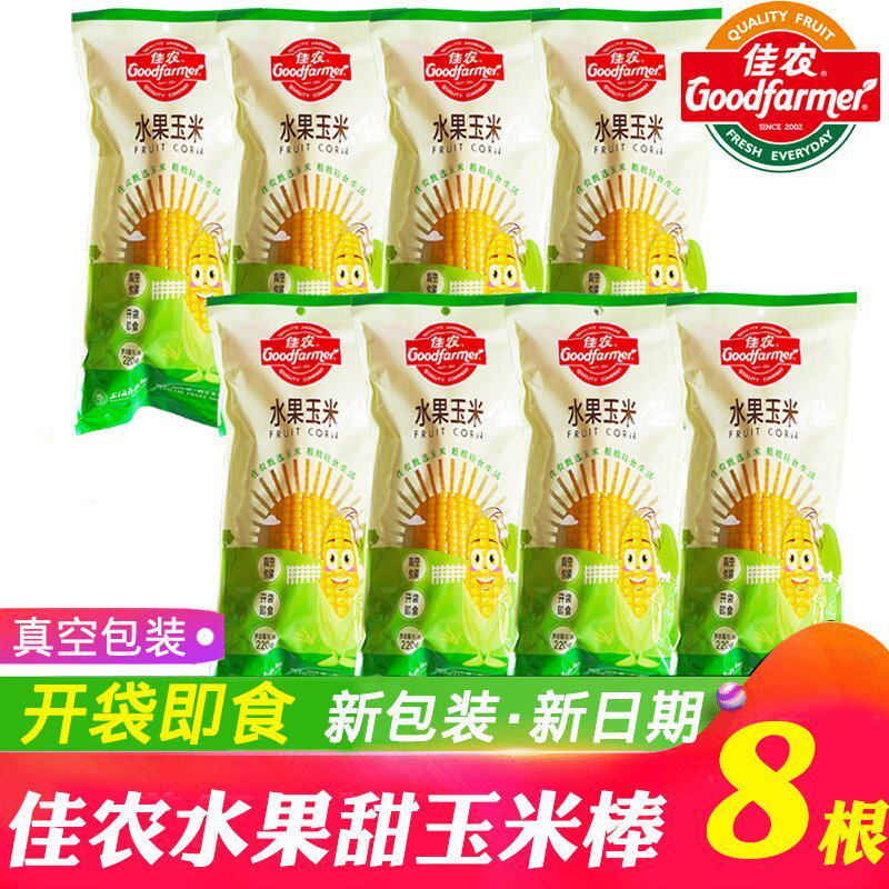 佳农水果甜玉米8根 真空包装免煮开袋即食非转基因水果玉米棒