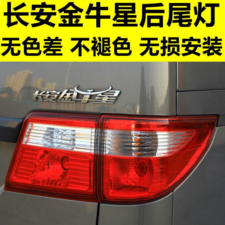 适配长安金牛星面包车后尾灯总成后刹车灯转向灯尾门大灯灯壳灯罩
