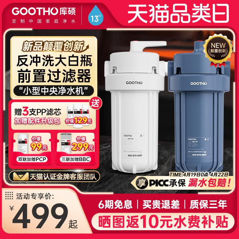 GOOTHO库硕大白瓶反冲洗大蓝瓶前置过滤器家用自来水全屋净水器