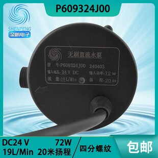 深鹏电子P609324J00冷水机水泵DC24V无刷72W扬程20米流量19L/Min