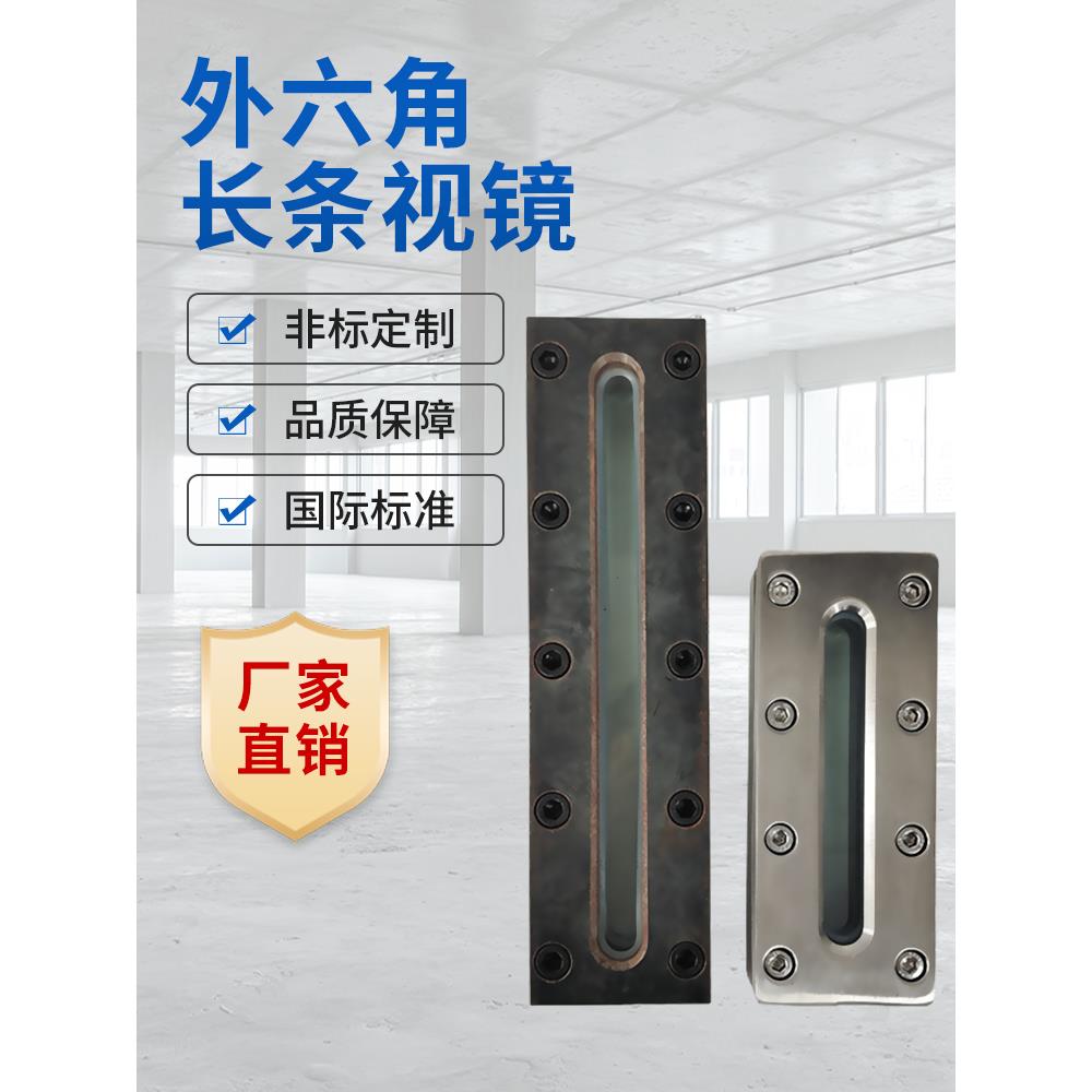 304不锈钢外六角长条视镜长方形对夹视镜观察镜平板液位计框型200
