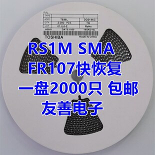 US1M 精选贴片快恢复二极管RS1M FR107 SMA UF4007 RS2M US2M